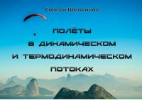 Сергей Шеленков "Полеты в динамических и термодинамических потоках" в Волгограде 